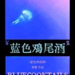 Blue Cocktail