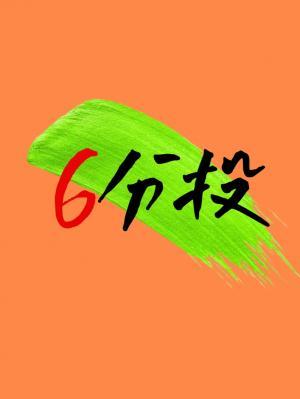 6-Minute Surrender [esports]