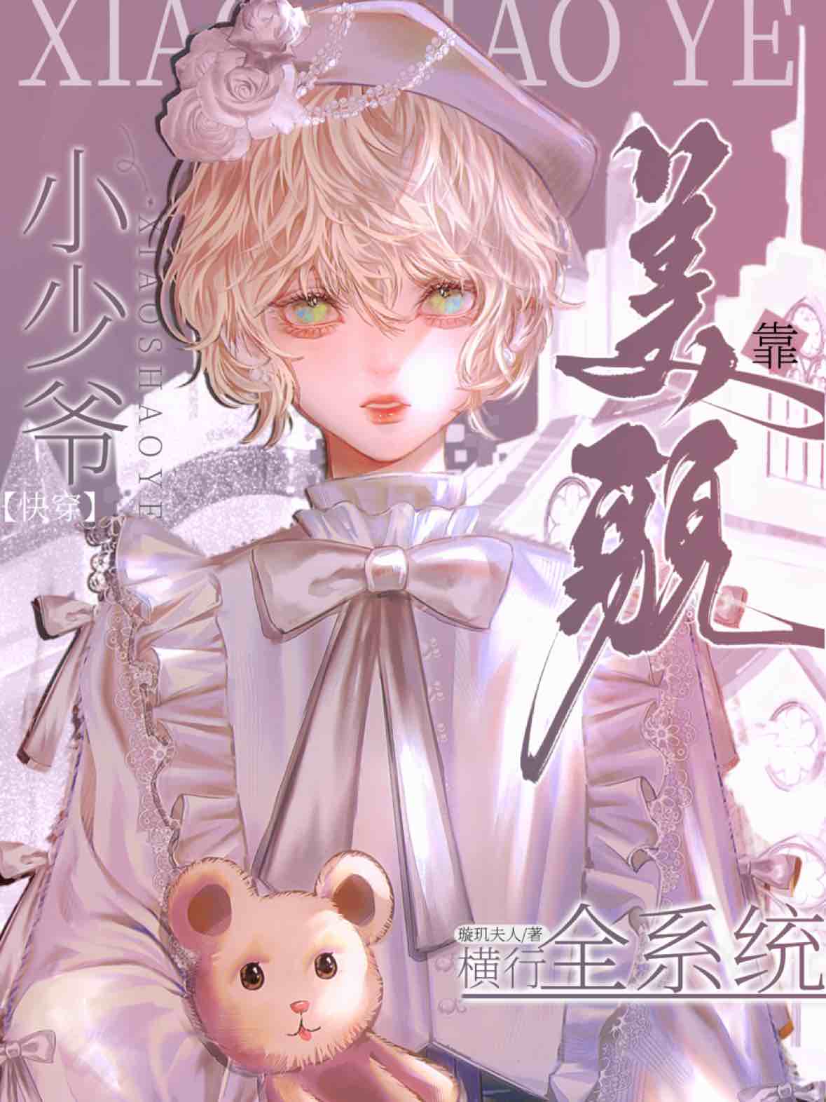 [Quick Transmigration] The young master relies on his beauty to dominate the entire system