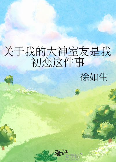 About My Genius Roommate Being My First Love