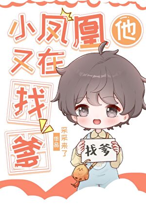 Little Phoenix Is Looking For His Dad Again