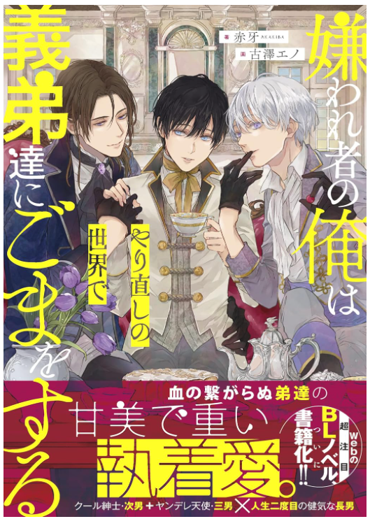 As the Hated One, I Flatter My Stepbrothers in a World Where I Get a Second Chance (3P)