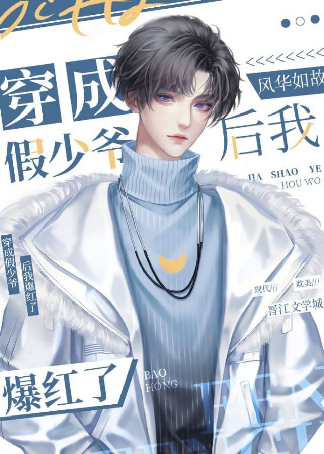 After I Transmigrated As A Fake Young Master, I Became Popular