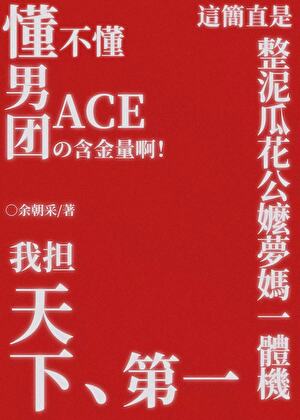 Do You Understand The Value Of A Boy Group’s Ace!