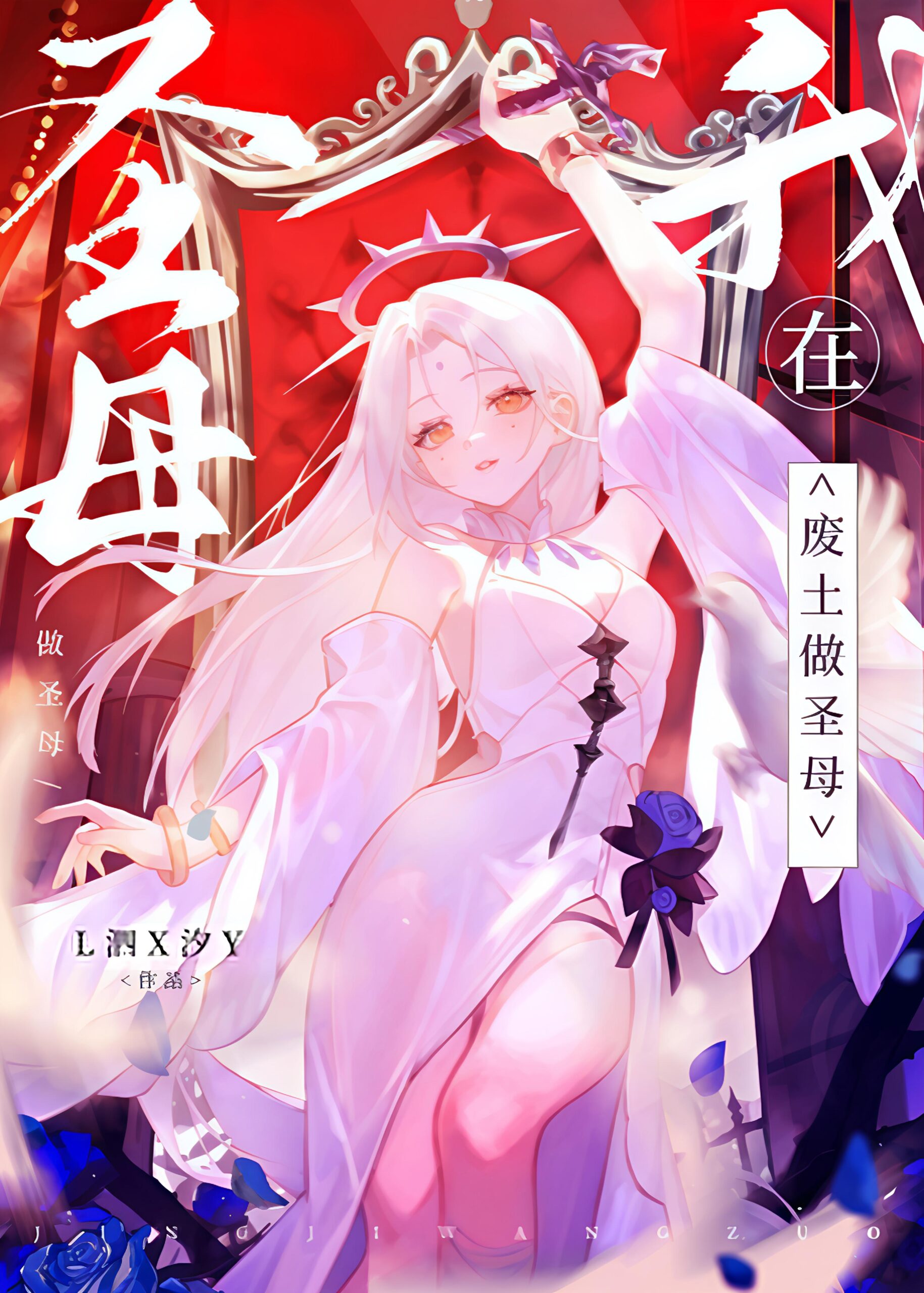 Playing the “Saint” in the Wasteland