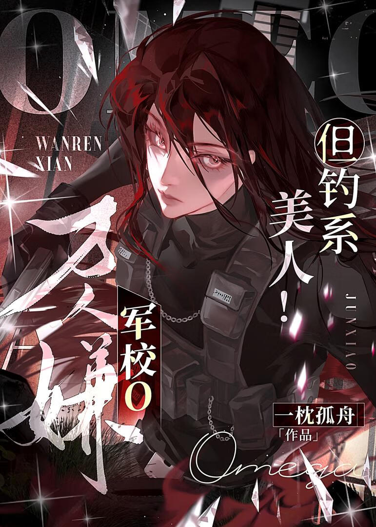 The Most Hated Omega in The Military Academy Is a Seductive Beauty!